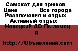 Самокат для трюков › Цена ­ 3 000 - Все города Развлечения и отдых » Активный отдых   . Ненецкий АО,Пылемец д.